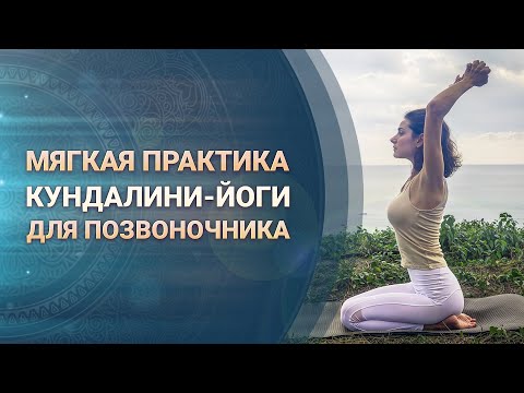Видео: Мягкая практика Кундалини-йоги для здоровой спины