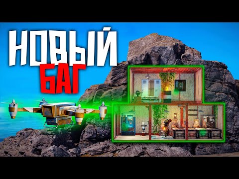 Видео: НОВЫЙ БАГ! ПРОСВЕТ ДОМОВ с помощью ДРОНА в раст/rust