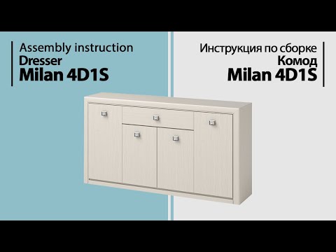 Видео: Инструкция по сборке. Комод Milan 4D1S