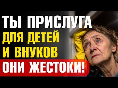 Видео: Я — БЕСПЛАТНАЯ ПРИСЛУГА! Как Внуки Используют Бабушек и Дедушек Для Личных Нужд!