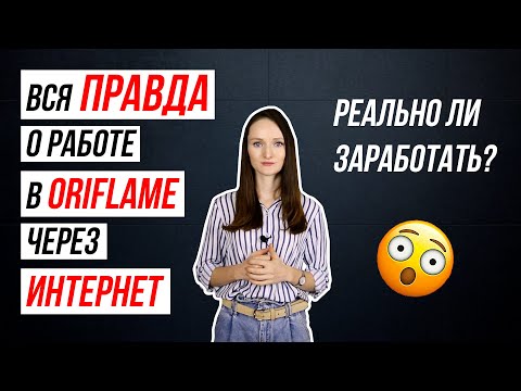Видео: Работа в Орифлэйм через интернет! Вся правда! Плюсы и минусы!