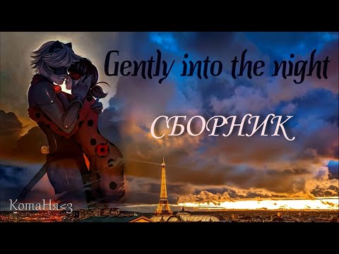 Видео: Gently into the night/Все главы/КОНЕЦ