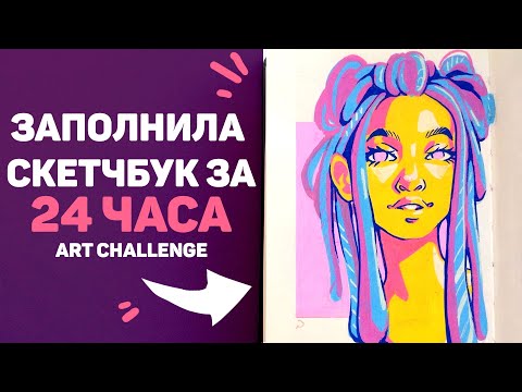 Видео: Заполняю Скетчбук за 24 Часа // 24 Часа Рисования Челлендж