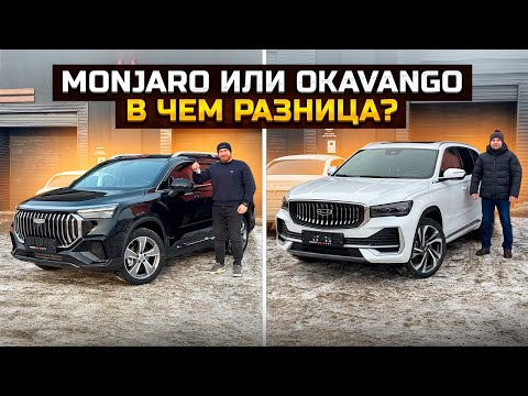 Видео: В чем разница? GEELY OKAVANGO и GEELY MONJARO