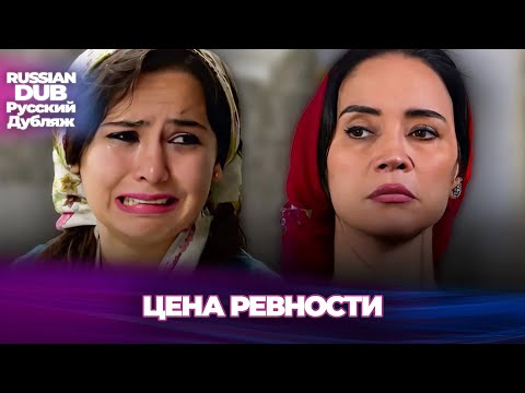 Видео: Цена ревности - Kıskançlığın Bedeli - Русскоязычные турецкие фильмы