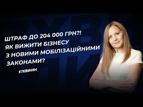 Видео: Штраф до 204 000 грн?! Як вижити бізнесу з новими мобілізаційними законами? | 12.04.2024