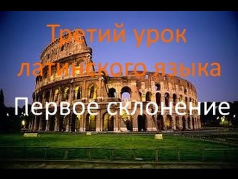 Видео: Третий урок латинского. Первое склонение.avi