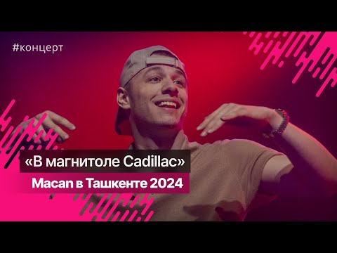 Видео: Концерт Macan в Ташкенте 2024 @a_macan