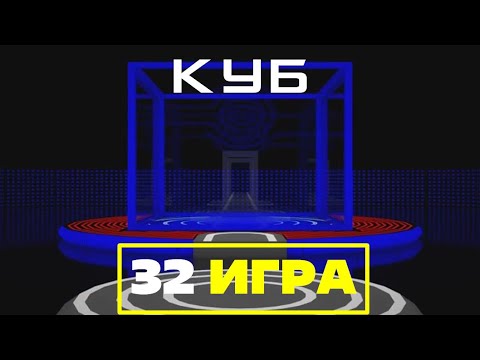 Видео: КУБ ДЛЯ ПК | 32 ИГРА