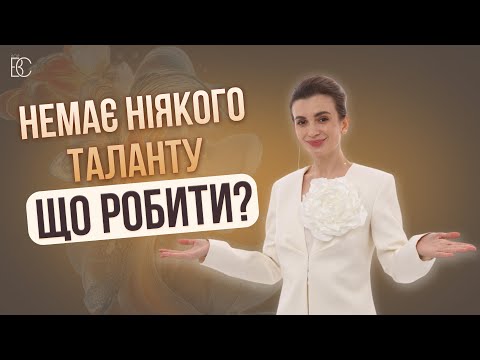 Видео: Як бути успішною, якщо немає таланту?