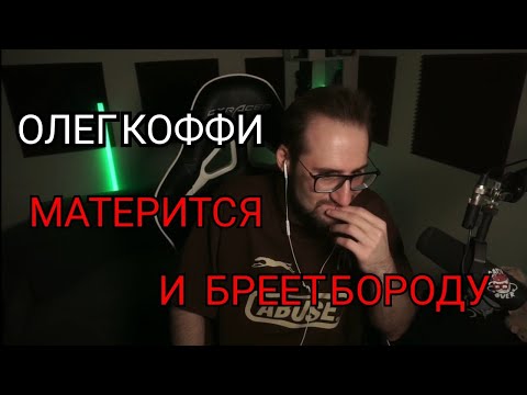 Видео: ОЛЕГ КОФФИ МАТЕРИТСЯ И БРЕЕТ БОРОДУ | Стрим на Twitch 15 июня 2025 года