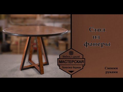 Видео: Стол из фанеры Solo