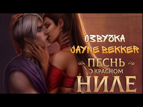 Видео: 🔥 ПОЦЕЛУЙ АМЕНА И ЭВТИДЫ В ОЗВУЧКЕ 🔥 КЛУБ РОМАНТИКИ 🔥 ПЕСНЬ О КРАСНОМ НИЛЕ 🔥 Jayne Bekker 🔥