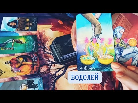 Видео: Водолей/АВГУСТ: Завръщане на партньор.Вземане на решение.