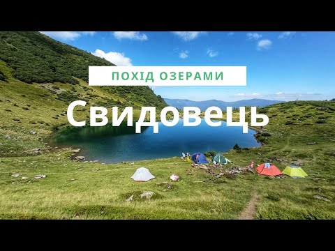 Видео: Похід в Карпати. Свидовець. Похід по озерам. 57 км.