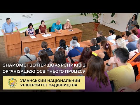 Видео: Першокурсники знайомляться з організацією освітнього процесу в Уманському НУС