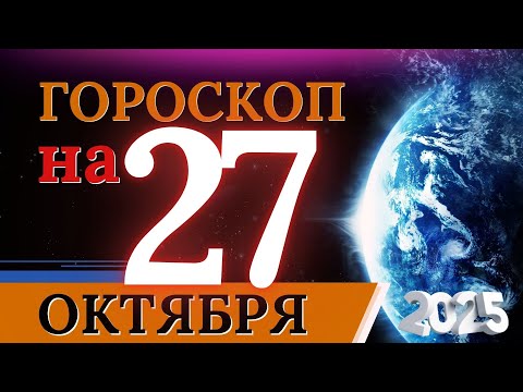 Видео: ГОРОСКОП НА 27 ОКТЯБРЯ 2025 | ВАЖНЫЕ СОБЫТИЯ И ЛИЧНЫЙ УСПЕХ