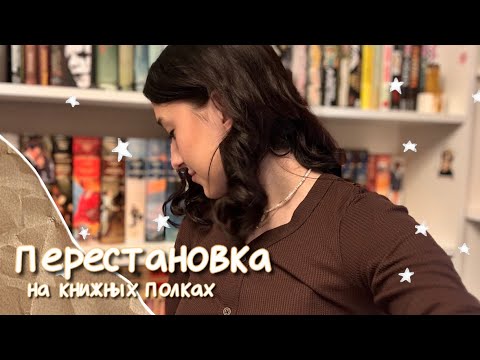 Видео: КНИЖНАЯ ПЕРЕСТАНОВКА на полках/ новый стеллаж📖✨