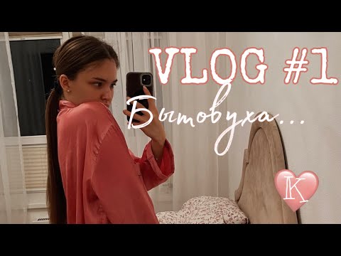 Видео: VLOG #1 / бытовуха