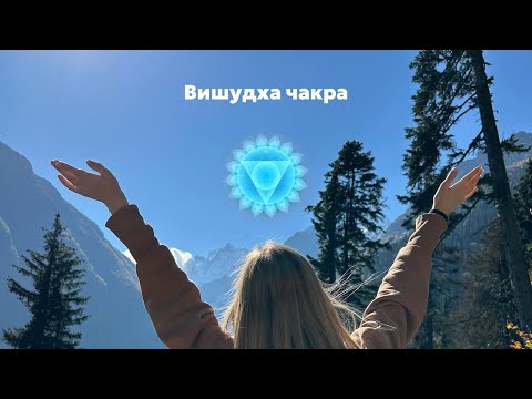 Видео: ВИШУДХА // чакра известности, талантов, яркости