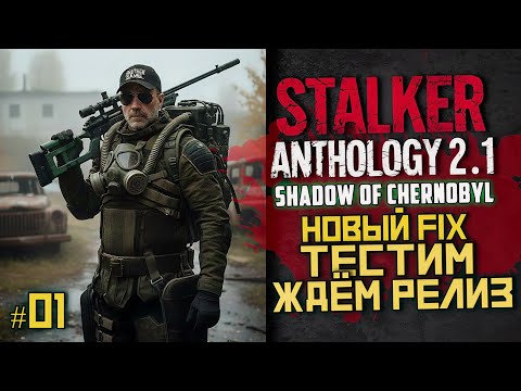 Видео: STALKER Anomaly Anthology 2.1 🔥 Тень Чернобыля 2025 — Kill the Strelok | Прохождение |  # 01