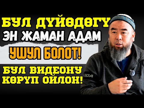 Видео: КЫЗЫКТУУ САБАК! БУЛ ДҮЙӨДӨГҮ ЭҢ ЖАМАН АДАМ УШУЛ!