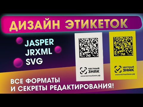Видео: 🎨 Дизайн этикеток Честный ЗНАК: Jasper, JRXML, SVG - все форматы и секреты редактирования!