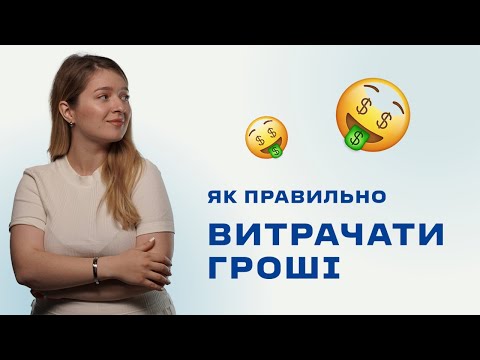 Видео: ПОЧНИ ВИТРАЧАТИ ГРОШІ ПРАВИЛЬНО!