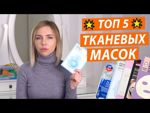 Видео: ТОП 5 ТКАНЕВЫХ МАСОК: САМЫЕ ЭФФЕКТИВНЫЕ