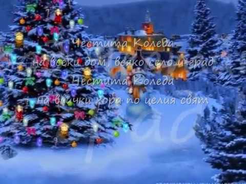 Видео: Вокална група Радиодеца - "ЧЕСТИТА КОЛЕДА"