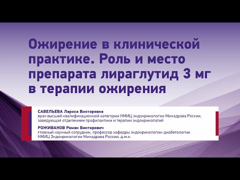 Видео: Савельева Л.В. Ожирение в клинической практике. Роль и место препарата лираглутид 3 мг в терапии...