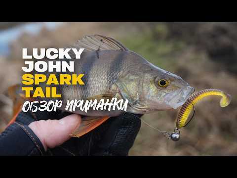 Видео: Рабочий Виброхвост на Окуня Lucky John Spark Tail 2 для Микроджига Обзор