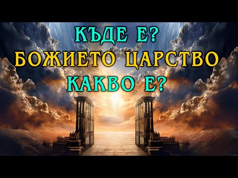 Видео: Къде и какво е Божието царство?! | п-р Татеос | 12.01.2025