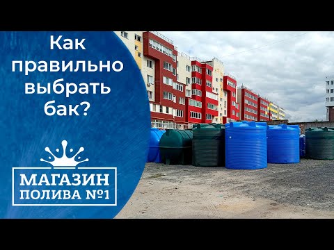 Видео: Какую выбрать ёмкость для воды? 💧Какие баки бывают?