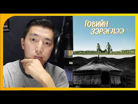 Видео: Говийн ганц айлд орж болохгүй, Говийн зэрэглээ киноны тухайд