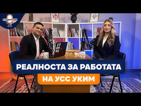 Видео: Реалноста за работата на УСС УКИМ | Ангела Василевска | Студентски Пулс С2Е1