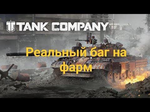 Видео: Баг на фарм в Tank Company)