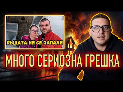 Видео: Защо къщата на Milchevi BG се запали? Архитект обяснява.