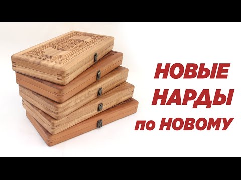 Видео: Нарды по новому. DIY. Wooden Backgammon.