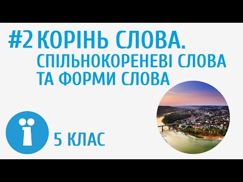 Видео: Корінь слова. Спільнокореневі слова та форми слова #2 [ Будова слова ]