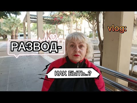 Видео: МЫ РАЗВОДИМСЯ! /РАЗВОД- КАК БЫТЬ?/МОЯ ЖИЗНЬ в ИСПАНИИ VLOG :