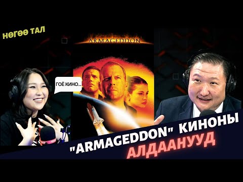 Видео: Нөгөө тал | 2024-03-01 | Армагеддон киноны алиа алдаанууд