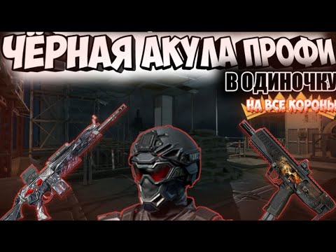 Видео: Чёрная акула профи в одиночку на все короны - Полное прохождение