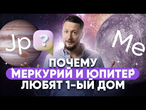 Видео: Почему Меркурий и Юпитер любят 1-й дом гороскопа? Планеты в домах гороскопа