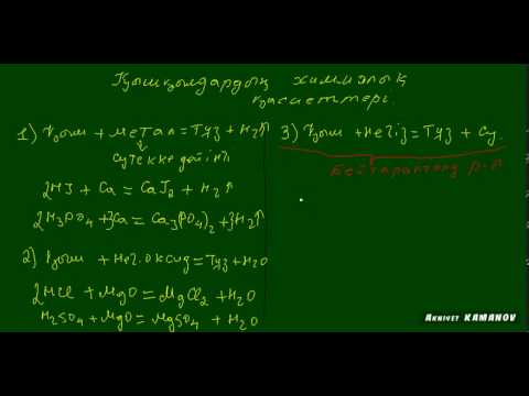 Видео: қышқылдардың химиялық қасиеттері.avi