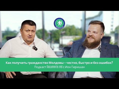 Видео: Как получить гражданство Молдовы — честно, быстро и без ошибок? |Подкаст Documente.md с Ион Гиришан