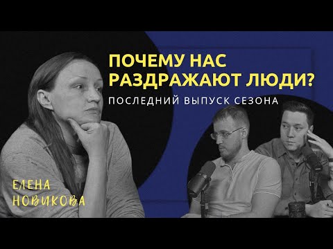 Видео: ПОЧЕМУ НАС РАЗДРАЖАЮТ ЛЮДИ? | Елена Новикова | Больно смешно podcast | Последний выпуск сезона