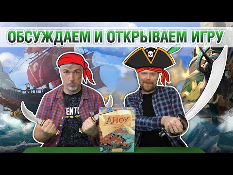 Видео: Знакомство с настольной игрой "AHOY"