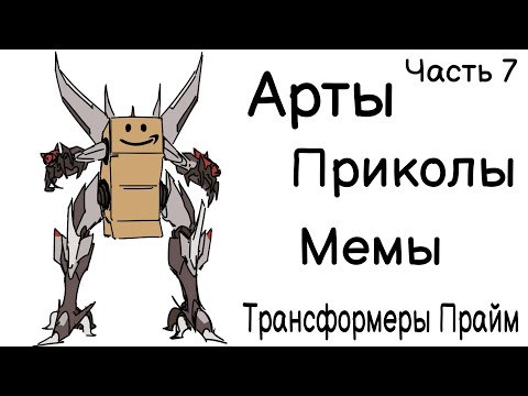 Видео: Часть 7 | Арты - Приколы - Мемы | Трансформеры Прайм