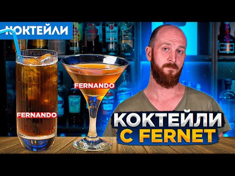 Видео: Коктейли с Fernet — Fernet con coca и Fernando